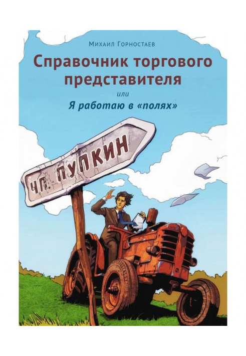 Справочник торгового представителя, или Я работаю в «полях»