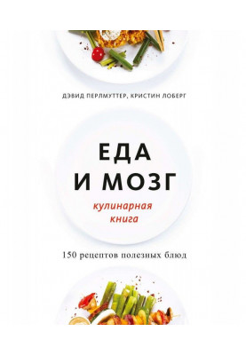 Їжа і мозок. Кулінарна книга