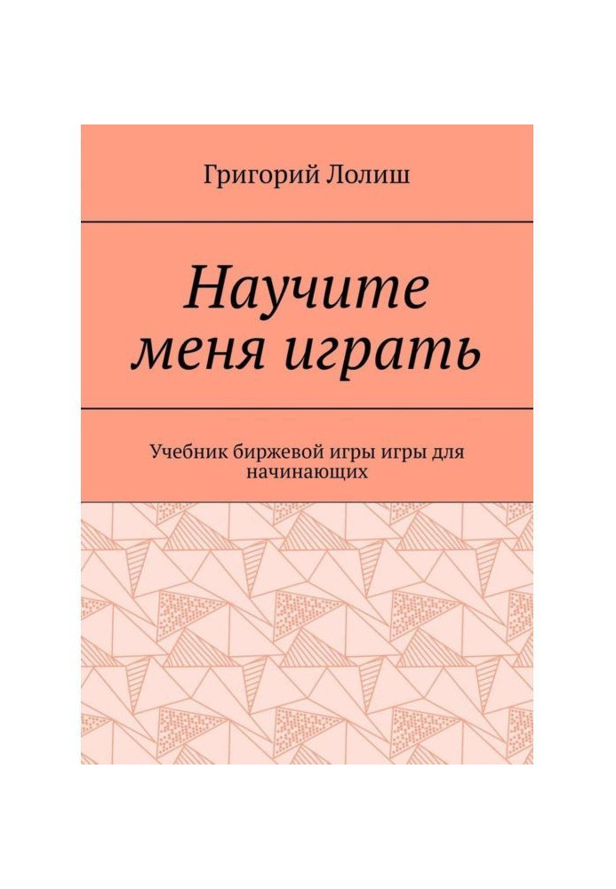 Навчіть мене грати. Підручник біржової гри для початківців