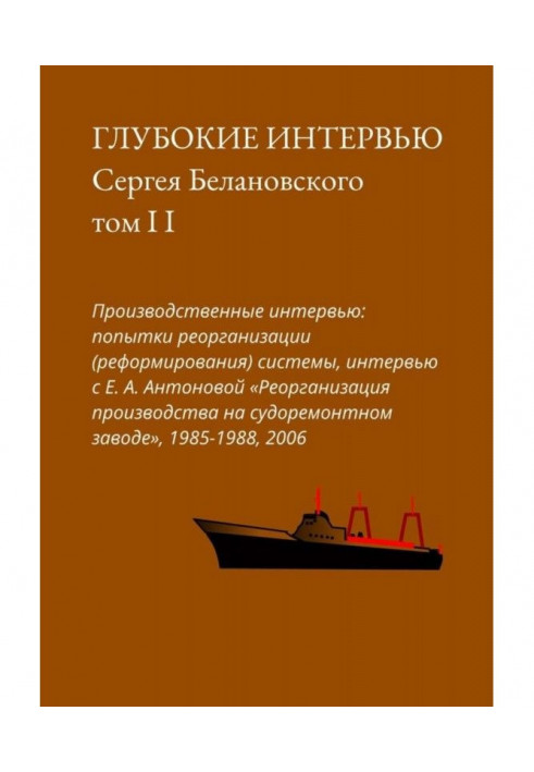 Реорганізація виробництва на судноремонтному заводі. Глибокі інтерв'ю Сергія Белановского