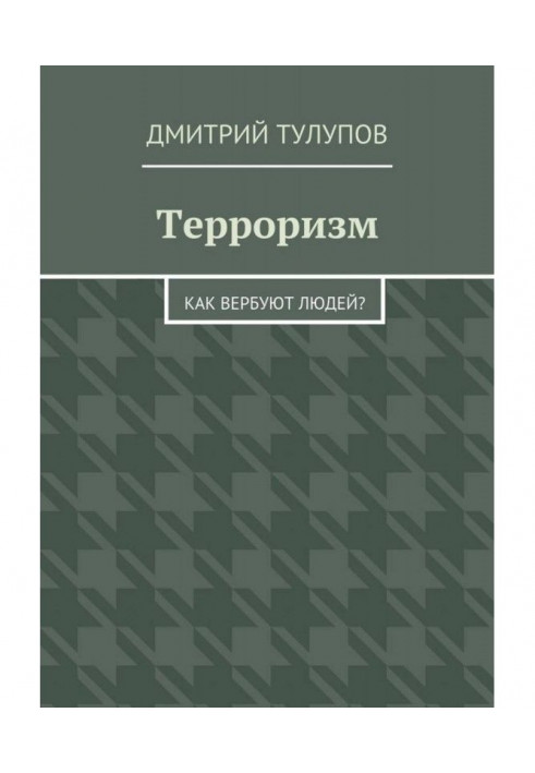 Тероризм. Як вербують людей?