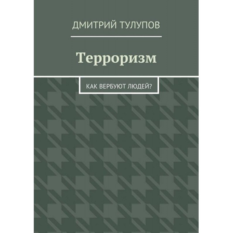 Тероризм. Як вербують людей?