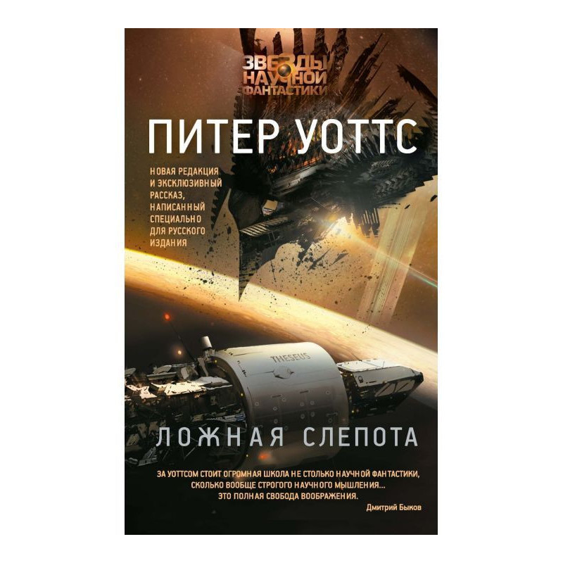 Ложная слепота (сборник)