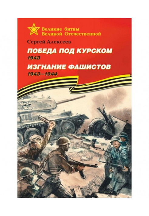 Победа под Курском. 1943. Изгнание фашистов. 1943 —1944