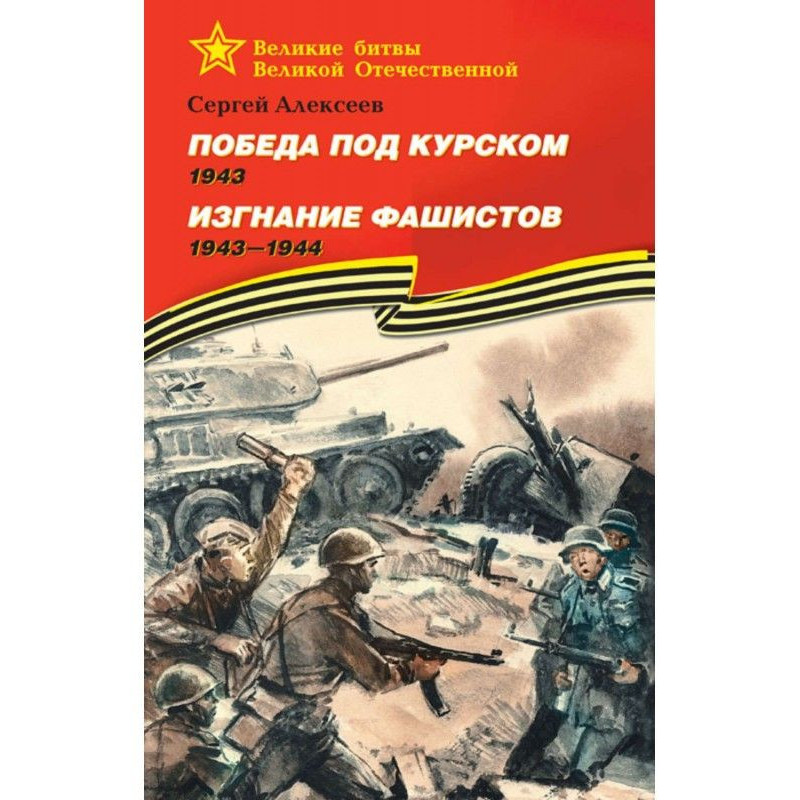 Перемога під Курськом....
