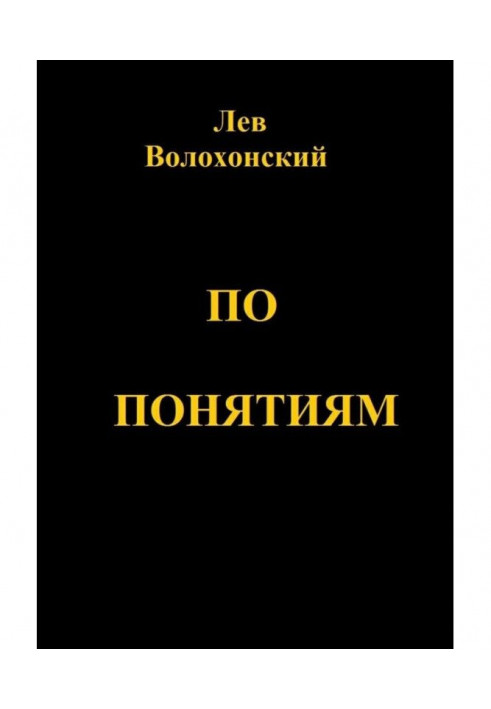 По понятиям. Происхождение современной общественной морали