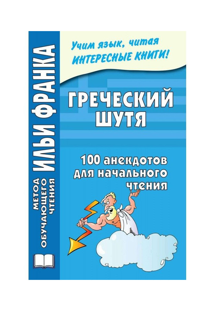 Грецький жартома. 100 анекдотів для початкового читання