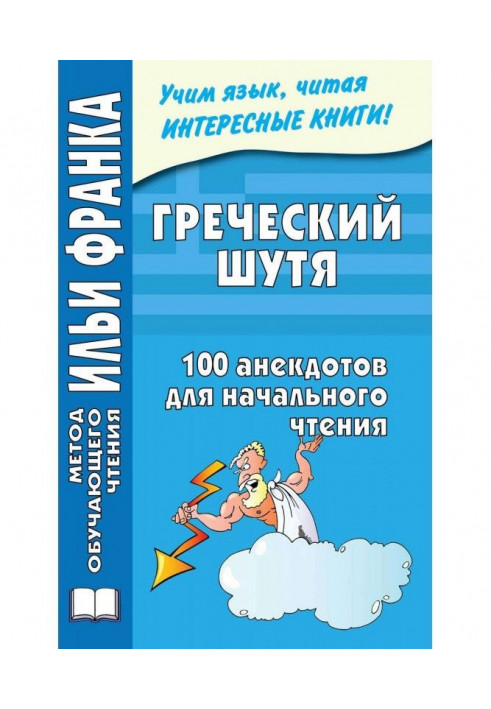 Грецький жартома. 100 анекдотів для початкового читання