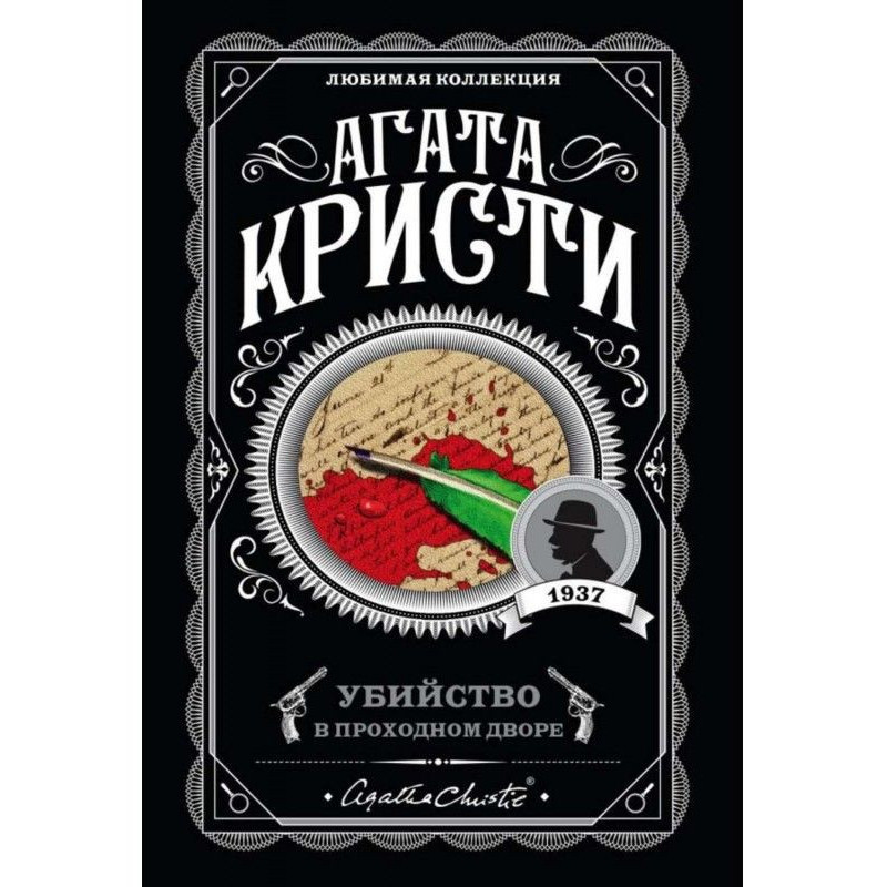 Вбивство у прохідному...