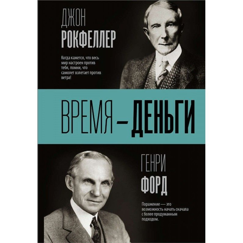 Время – деньги