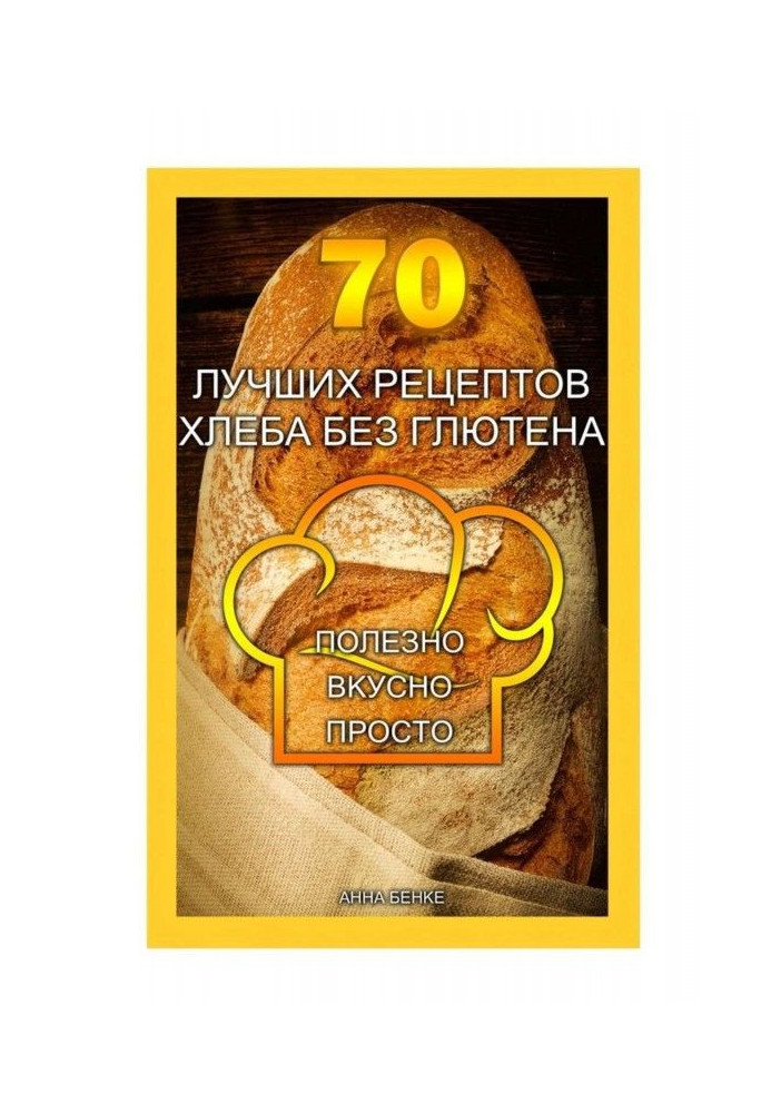 70 кращих рецептів хліба без глютену. Корисно, смачно, просто