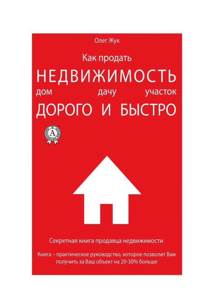 Як продати нерухомість: будинок, дачу, ділянка максимально дорого і швидко