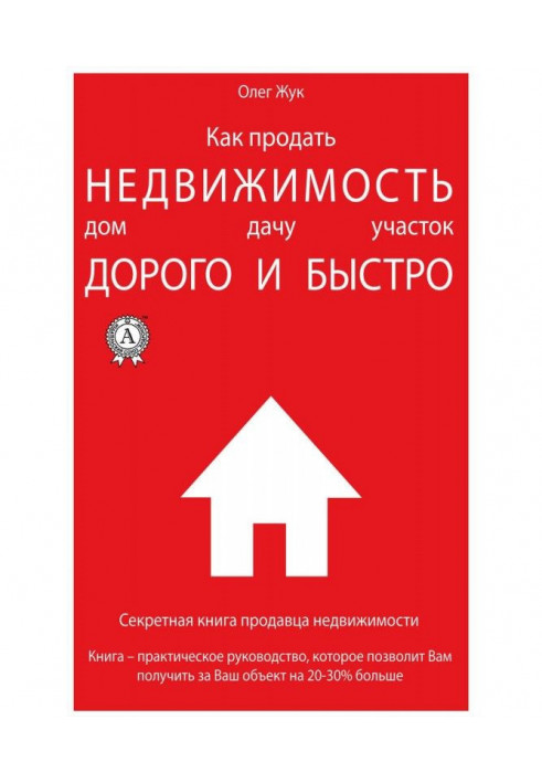 Як продати нерухомість: будинок, дачу, ділянка максимально дорого і швидко