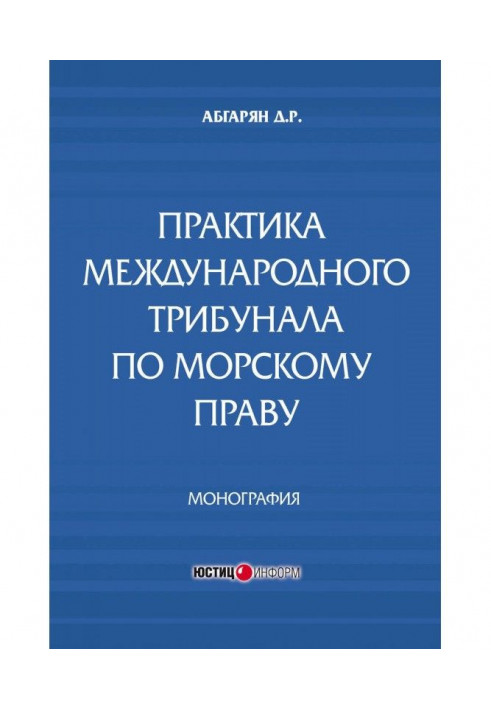 Практика міжнародного трибуналу по морському праву