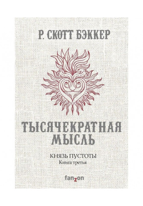 Князь Порожнечі. Книга третя. Тисячократна Думка