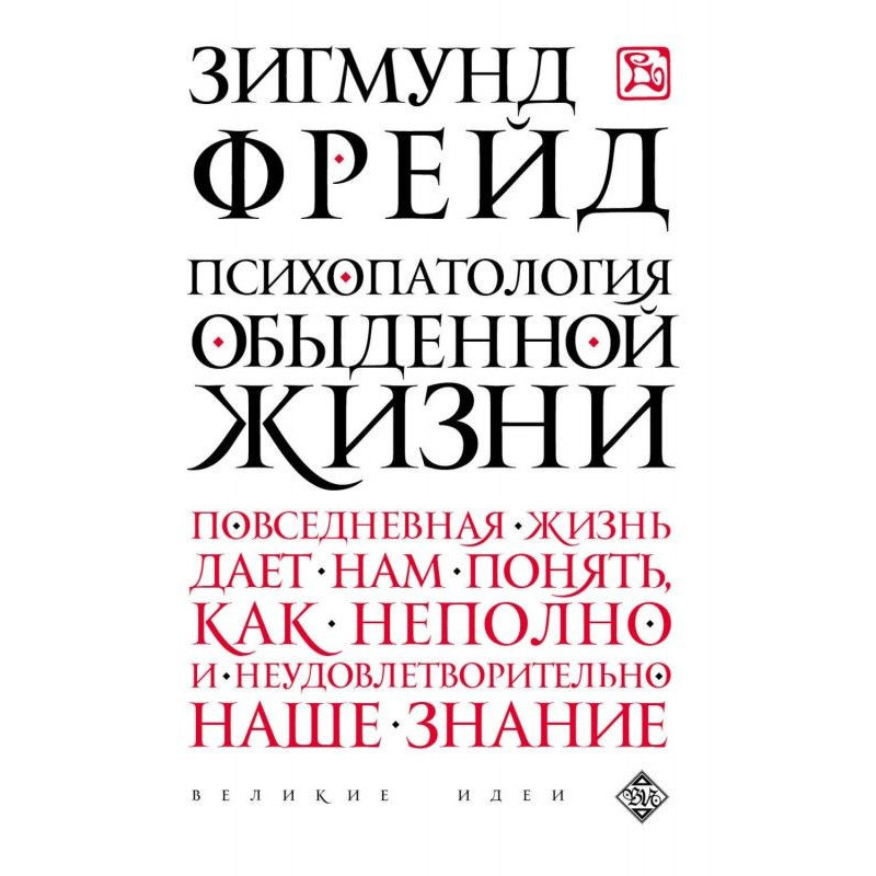 Психопатология обыденной жизни