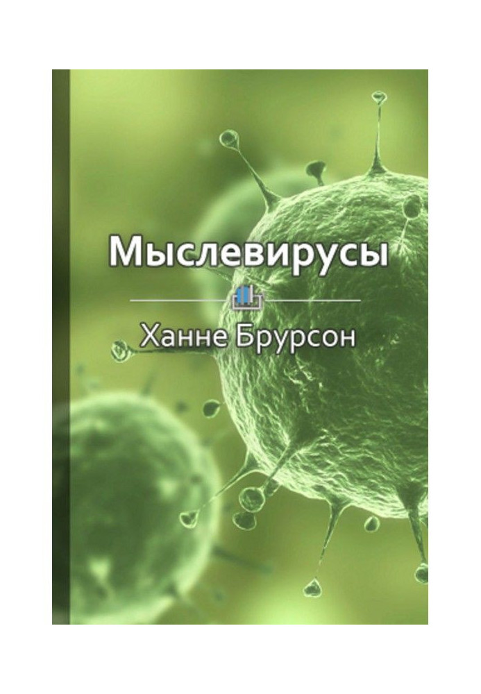 Короткий зміст "Мыслевирусы. Як не отруювати собі життя шкідливими думками"