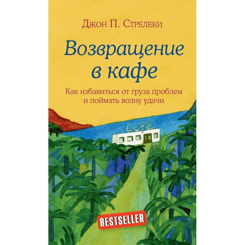 Повернення в кафе. Як...