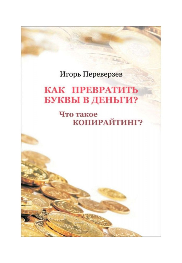 Как превратить буквы в деньги? Что такое копирайтинг?