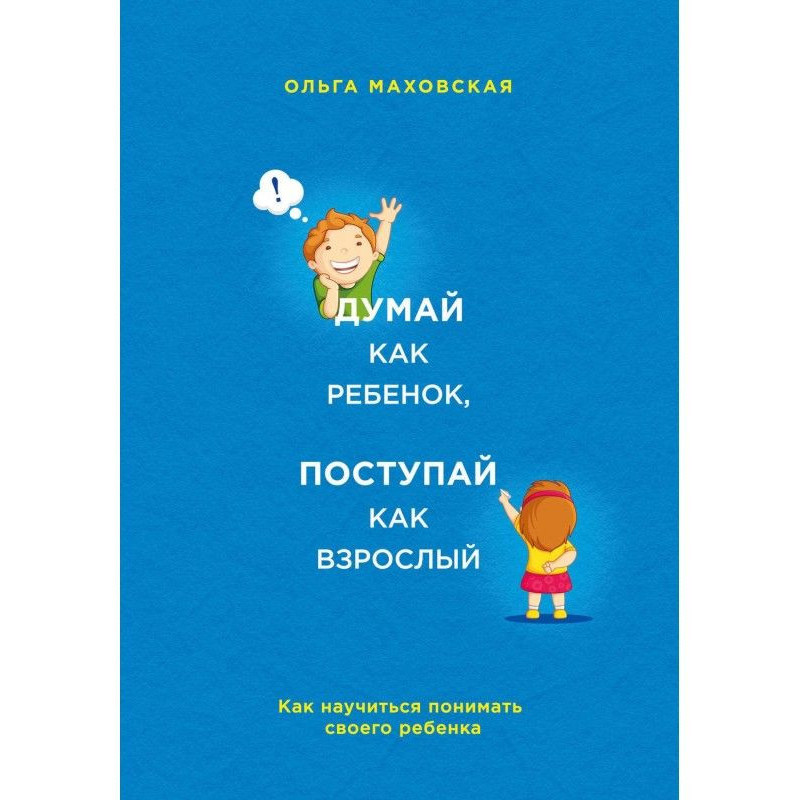 Думай як дитина, поступай...