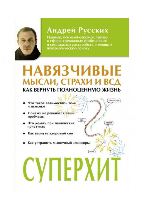 Obtrusive ideas, fears and ВСД. How to return valuable life