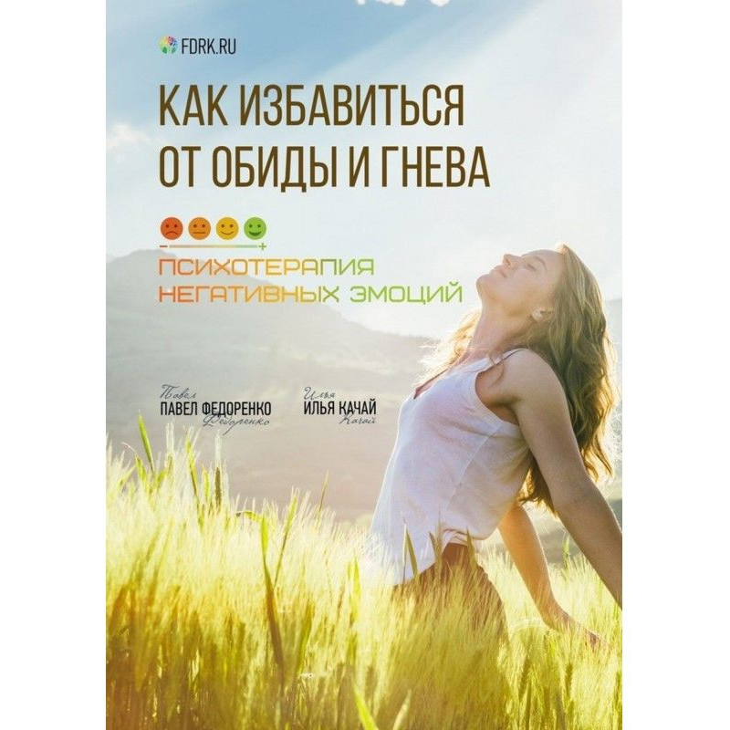 Как избавиться от обиды и...