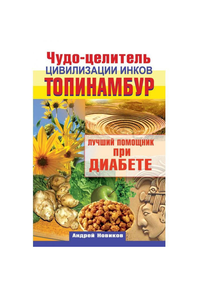 Диво-цілитель цивілізації інків. Топінамбур. Кращий помічник при діабеті