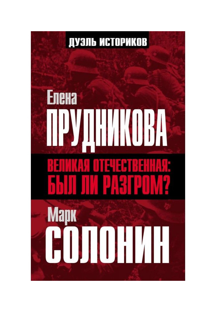 Великая Отечественная: был ли разгром?