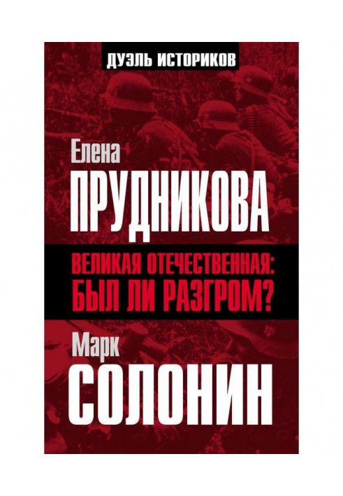 Велика Вітчизняна: чи був розгром?