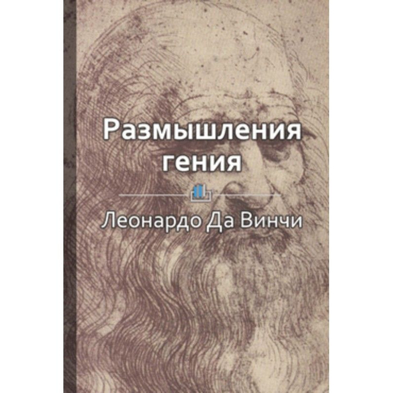 Короткий зміст "Роздуму генія"
