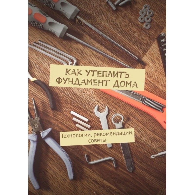 Як утеплити фундамент...