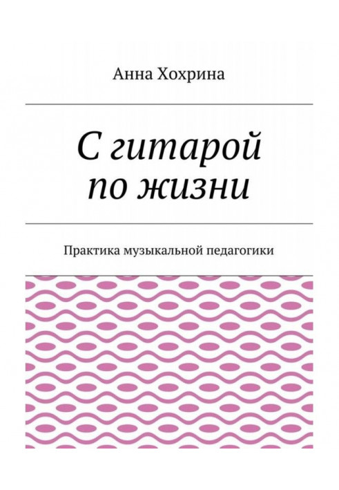 З гітарою по життю. Практика музичної педагогіки