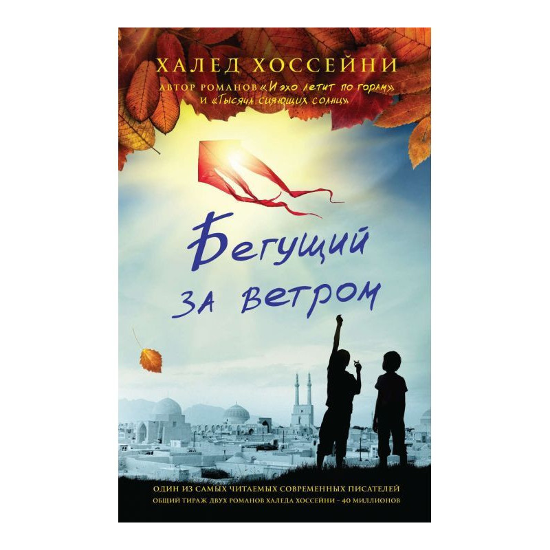 Бегущий за ветром