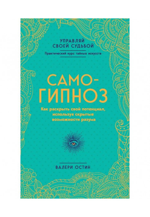 Самогіпноз. Як розкрити свій потенціал, використовуючи приховані можливості розуму