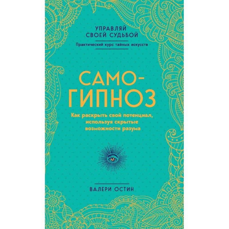 Самогіпноз. Як розкрити...