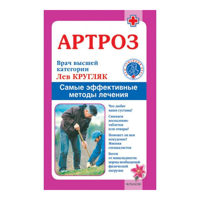 Артроз. Найефективніші...