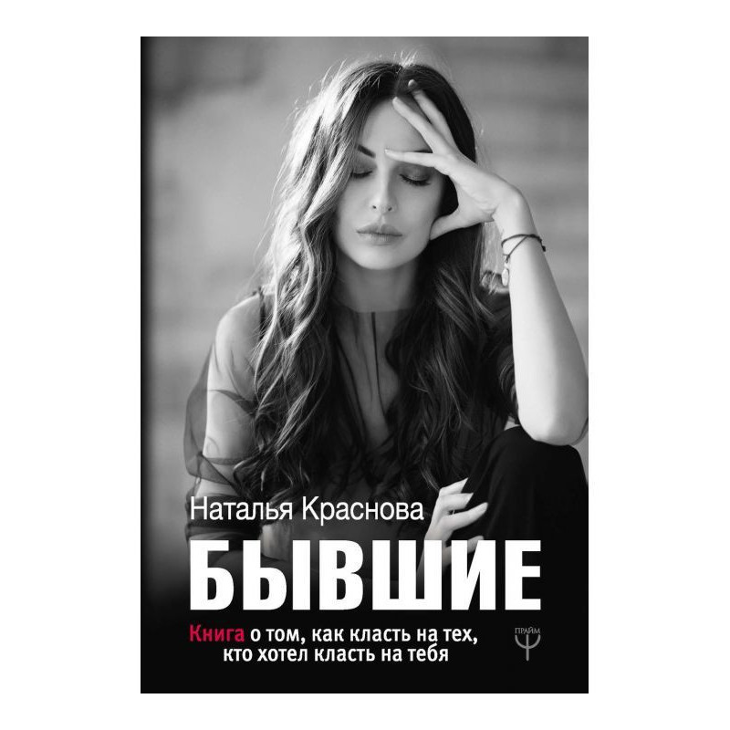 Бывшие. Книга о том, как...