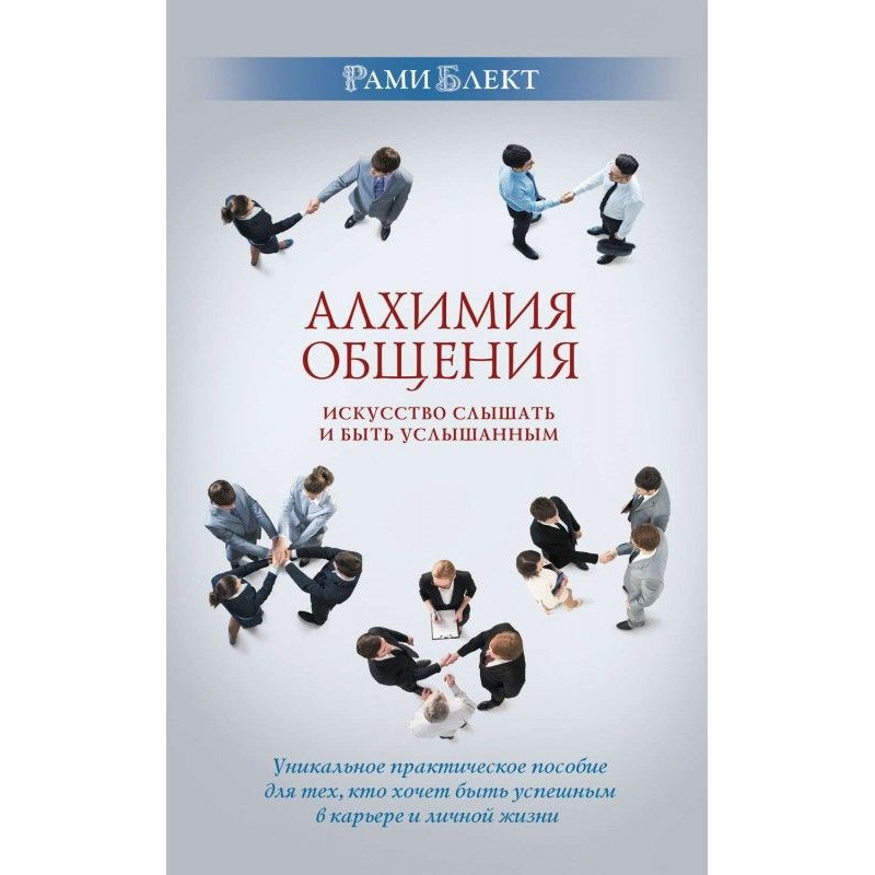 Алхімія спілкування....