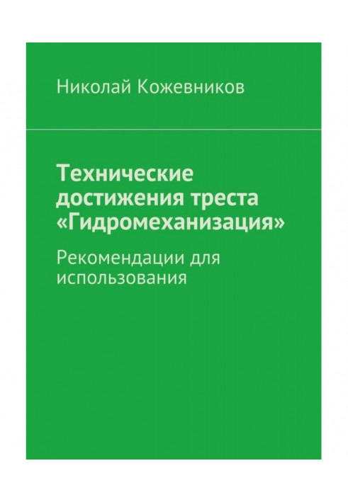 Технічні досягнення тресту "Гидромеханизация"