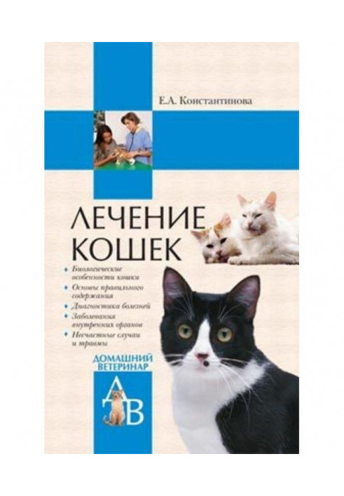 Лечение кошек