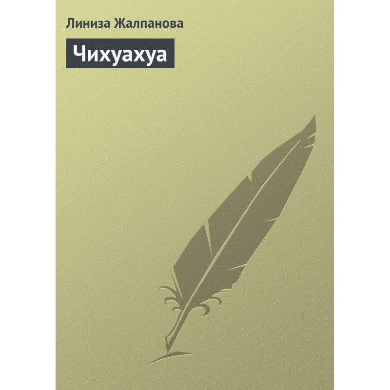 Чихуахуа