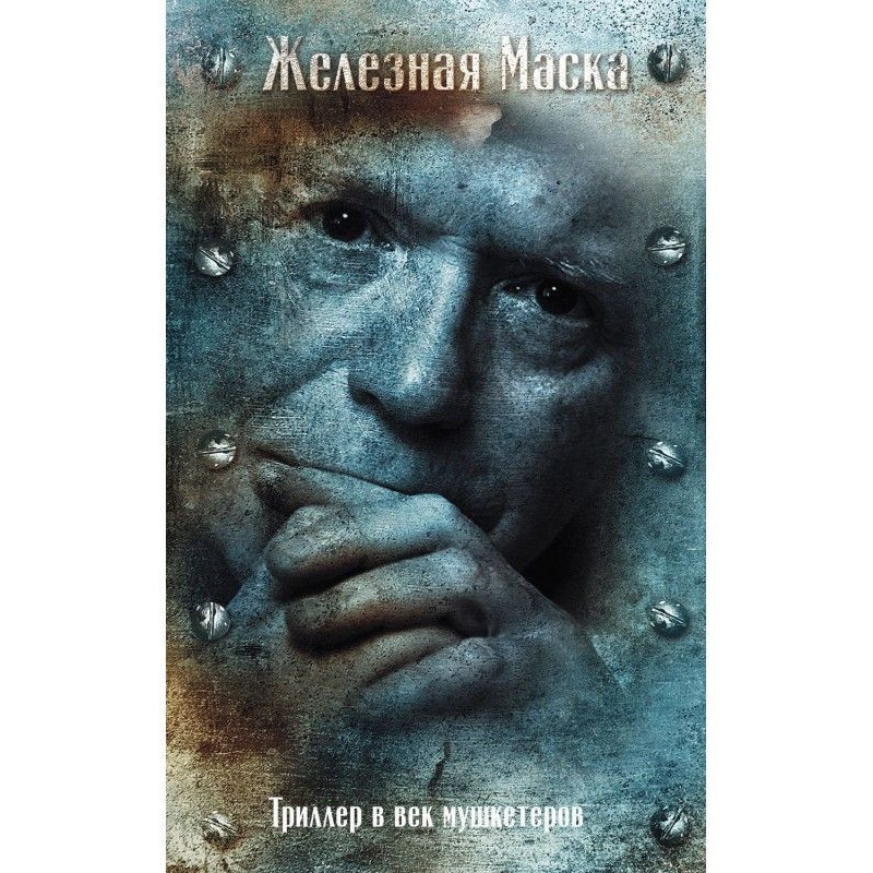 Железная Маска. Век мушкетеров