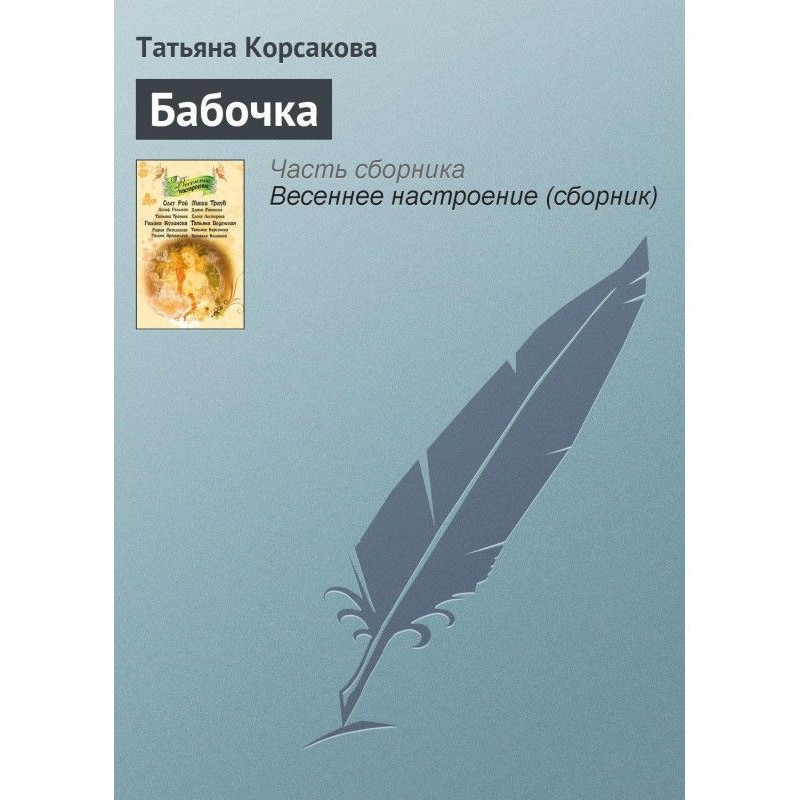 Бабочка