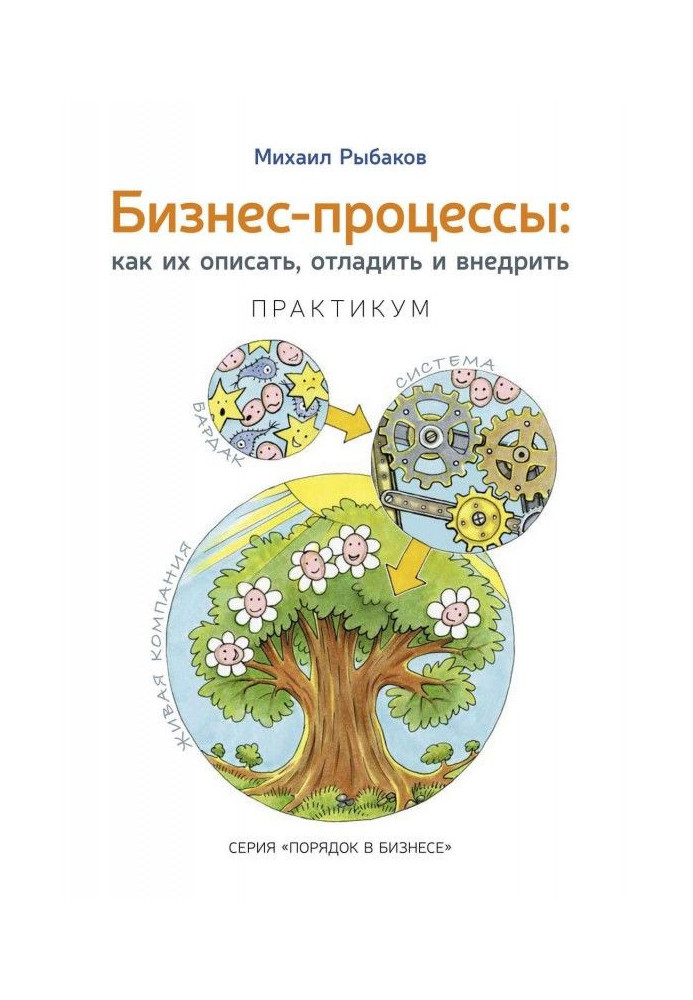 Бизнес-процессы. Как их описать, отладить и внедрить. Практикум