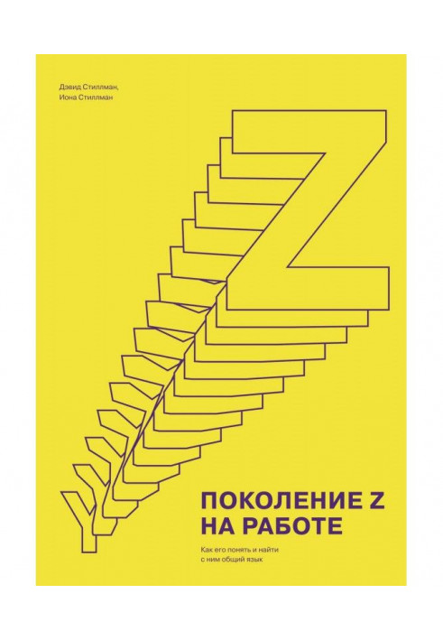 Поколение Z на работе. Как его понять и найти с ним общий язык