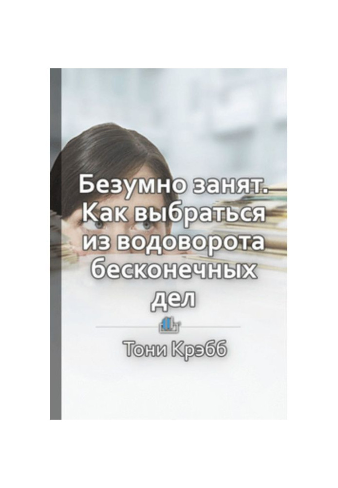 Короткий зміст "Шалено зайнятий. Як вибратися з виру нескінченних справ"