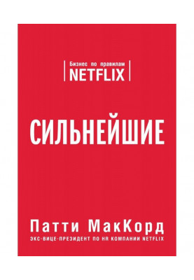 Найсильніші. Бізнес за правилами Netflix
