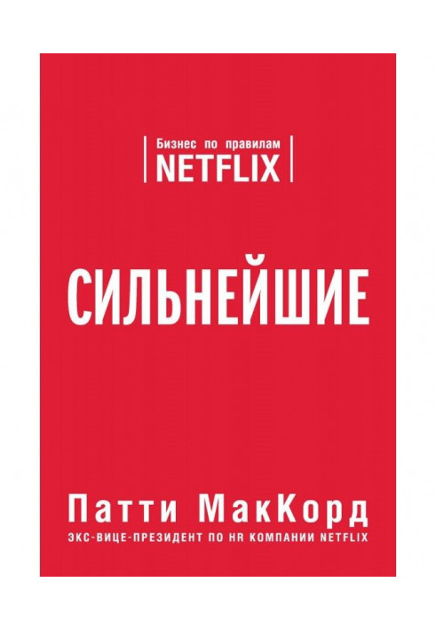 Найсильніші. Бізнес за правилами Netflix