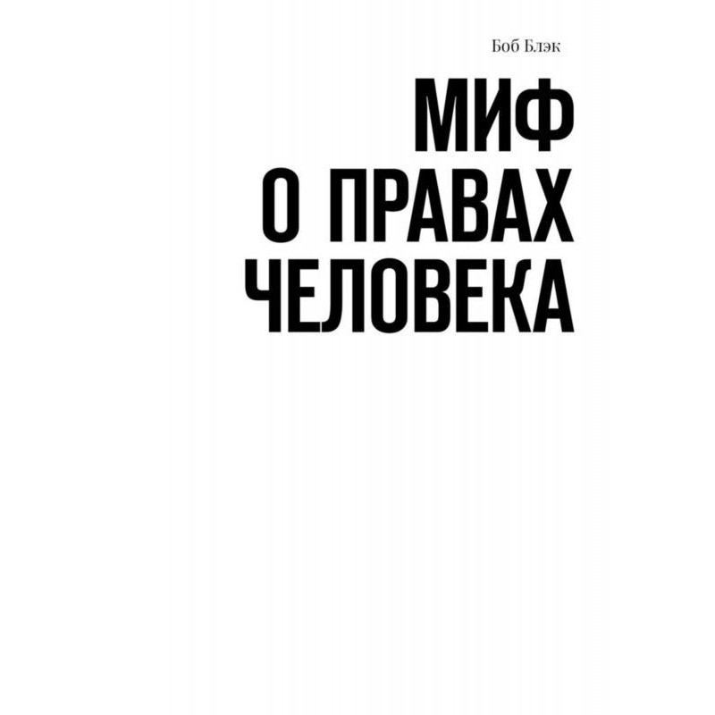Myth about human rights