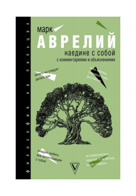 Наодинці з собою